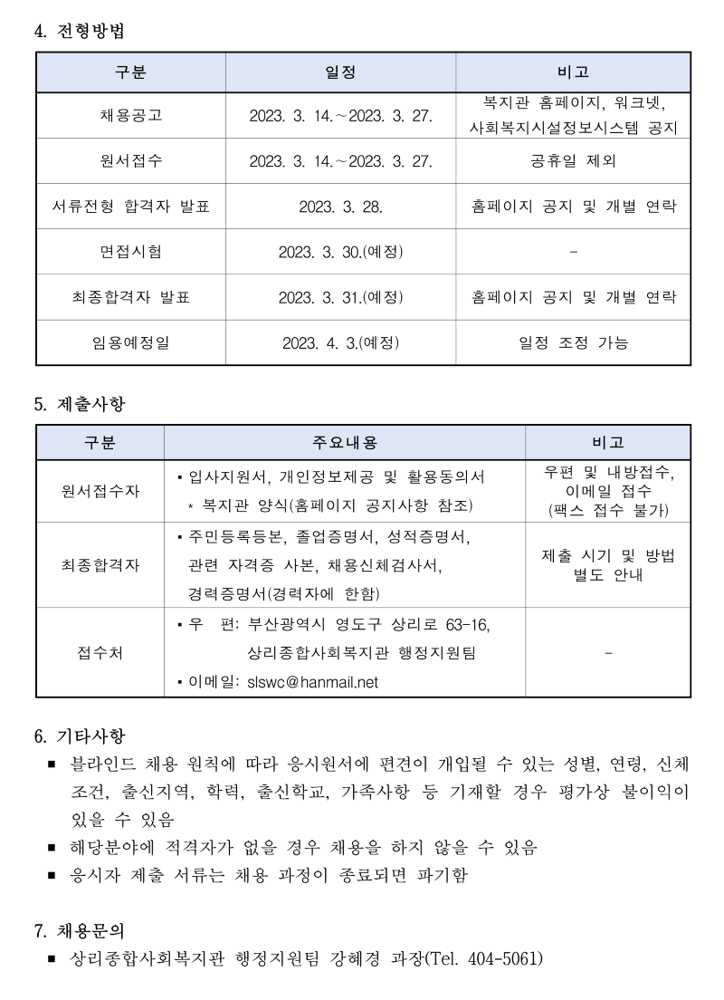 제5차 사회복지사 채용공고(2023.03.14)-특구 계약직_2.png