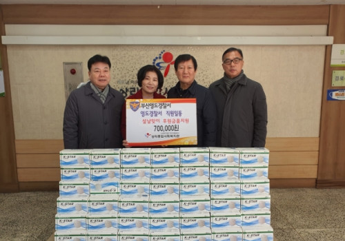 부산영도경찰서 내 "영도경찰서경찰발전협의회" 설날맞이 후원금품 지원