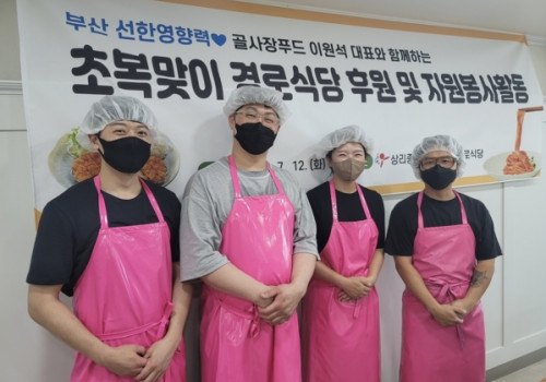 (주)골사장푸드 대표 이원석 초복맞이 경로식당 후원 및 자원봉사활동